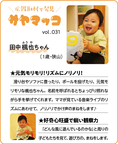 さやまっこ031田中楓也ちゃん