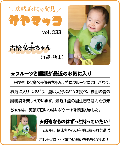 さやまっこ033古橋依未ちゃん
