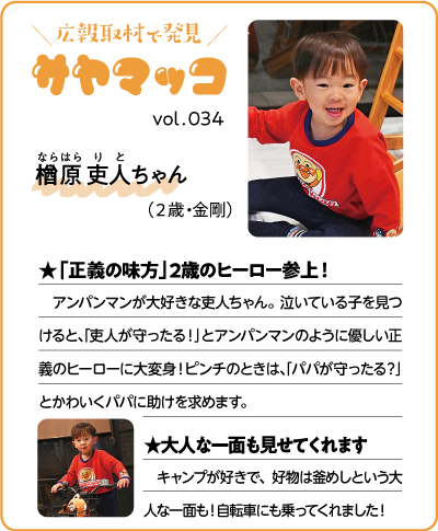 さやまっこ034楢原吏人ちゃん