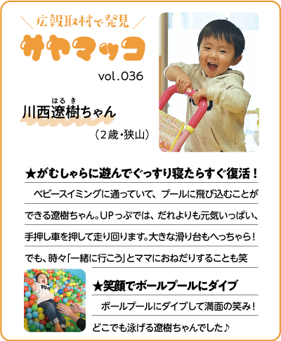 さやまっこ036川西遼樹ちゃん