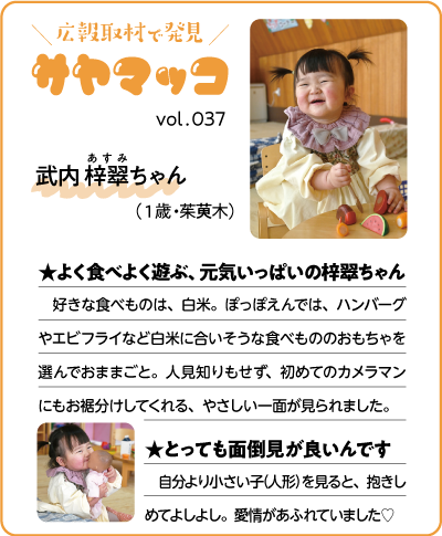 さやまっこ037武内梓翠ちゃん