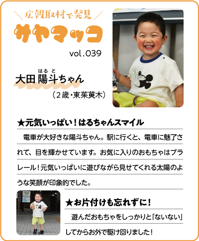 さやまっこ039大田陽斗ちゃん