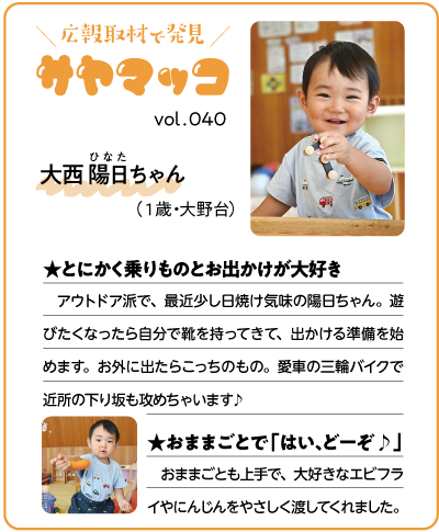 さやまっこ040大西陽日ちゃん