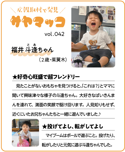 さやまっこ042福井斗逢ちゃん