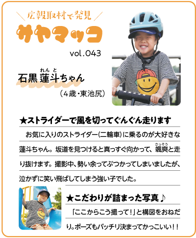 さやまっこ043石黒蓮斗ちゃん