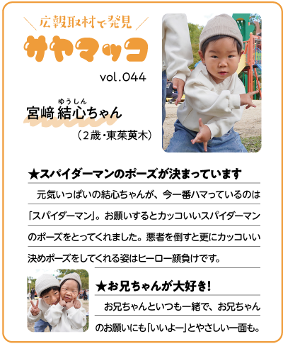 さやまっこ044宮崎結心ちゃん