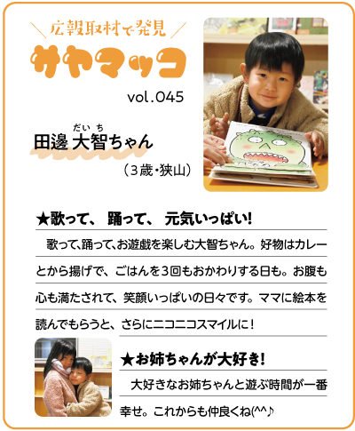 さやまっこ045田邊大智ちゃん