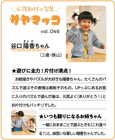 さやまっこ046谷口陽香ちゃん