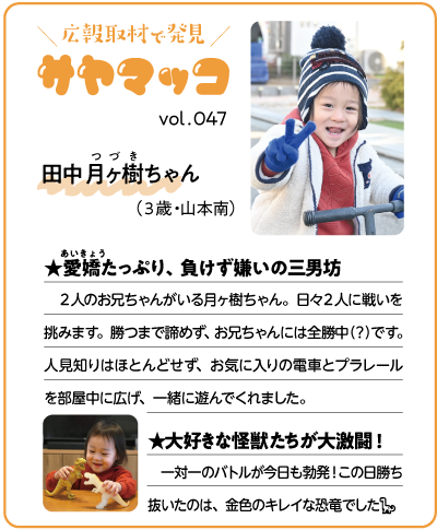 さやまっこ047田中月ヶ樹ちゃん