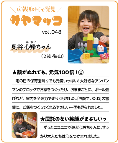 さやまっこ048奥谷心羚ちゃん