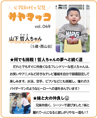 さやまっこ049山下哲人ちゃん
