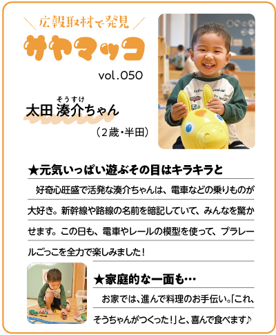 さやまっこ050太田湊介ちゃん