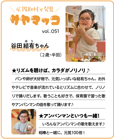 さやまっこ051谷田結有ちゃん