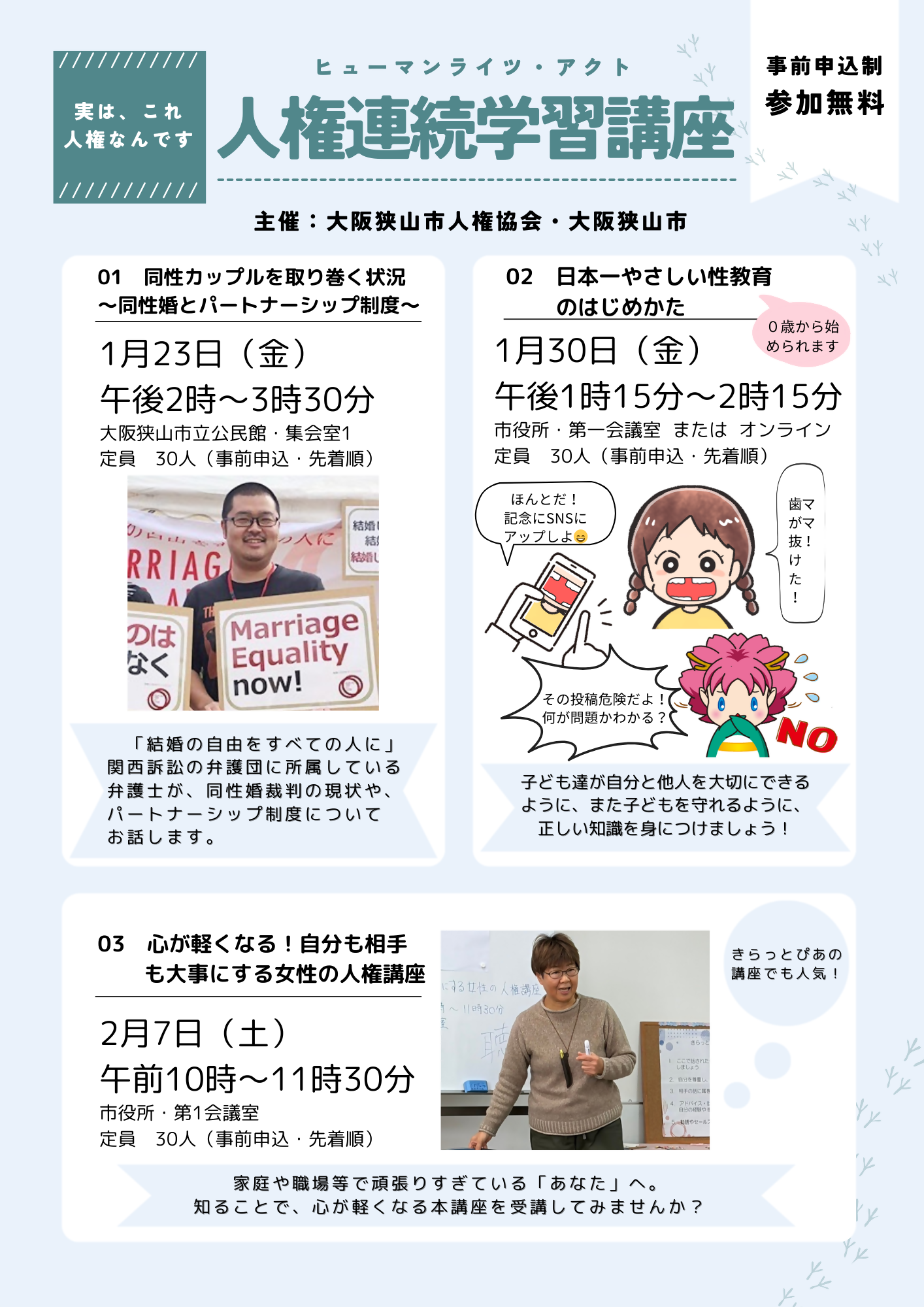 人権連続学習講座（表）