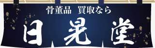 骨董品買取日晃堂