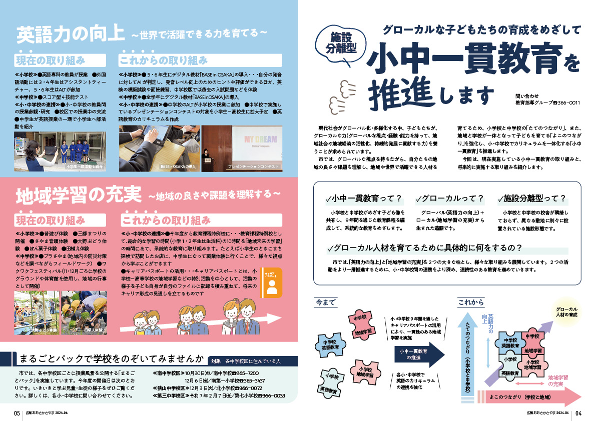 小中一貫教育を推進します