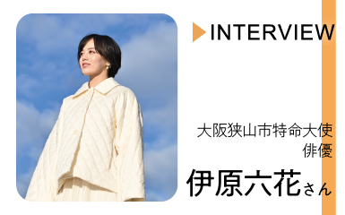 大阪狭山市特命大使 伊原六花さんのインタビュー