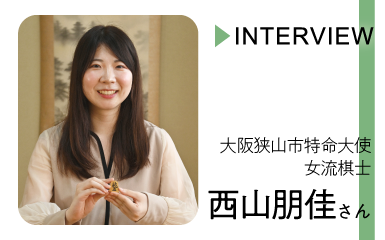 大阪狭山市特命大使西山朋佳さんのインタビュー