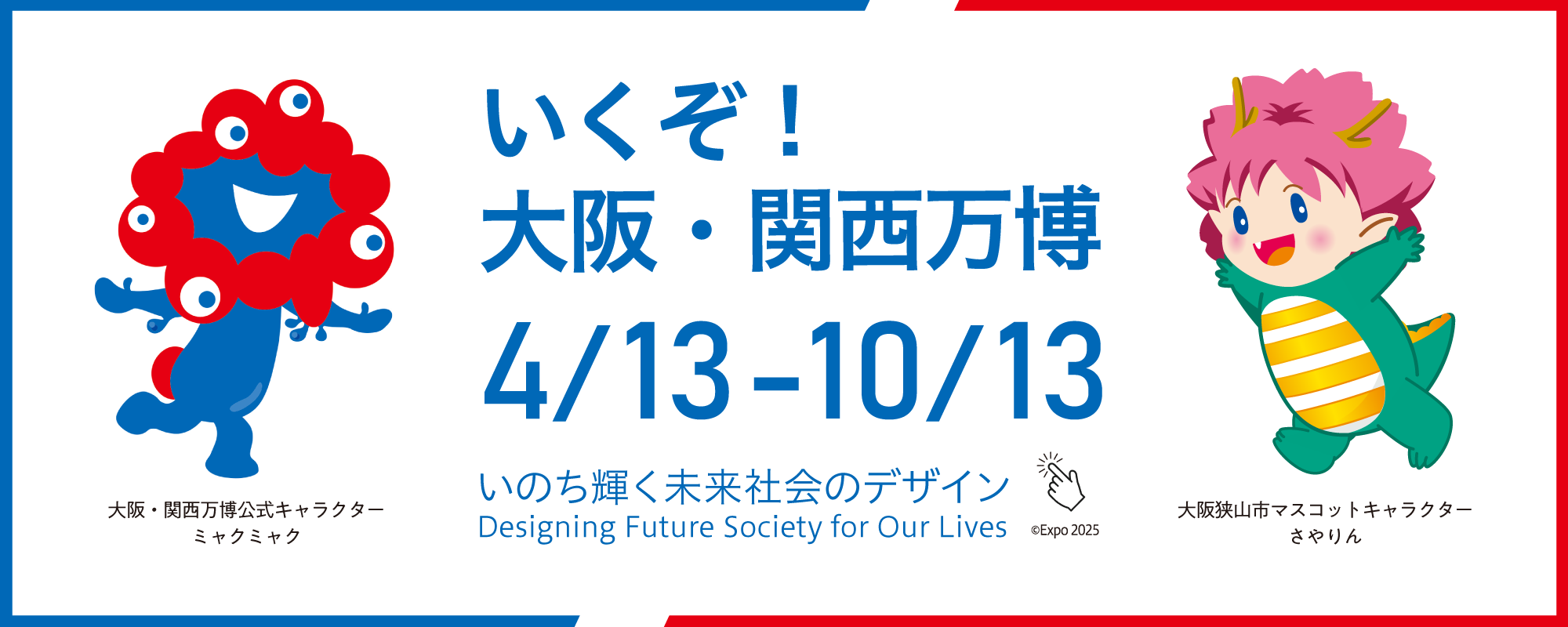 いくぞ！大阪・関西万博