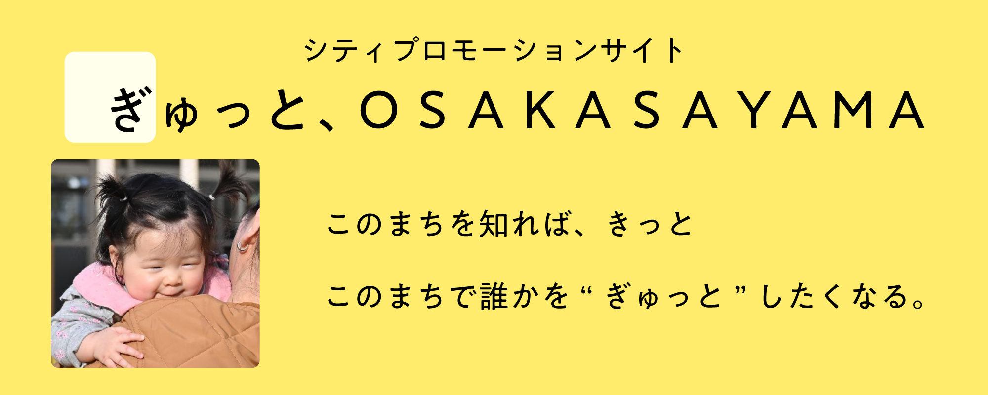 ぎゅっと、OSAKASAYAMA