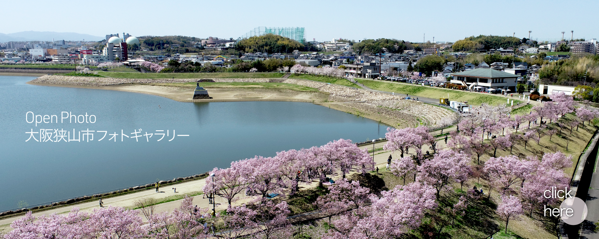 大阪狭山市フォトギャラリー