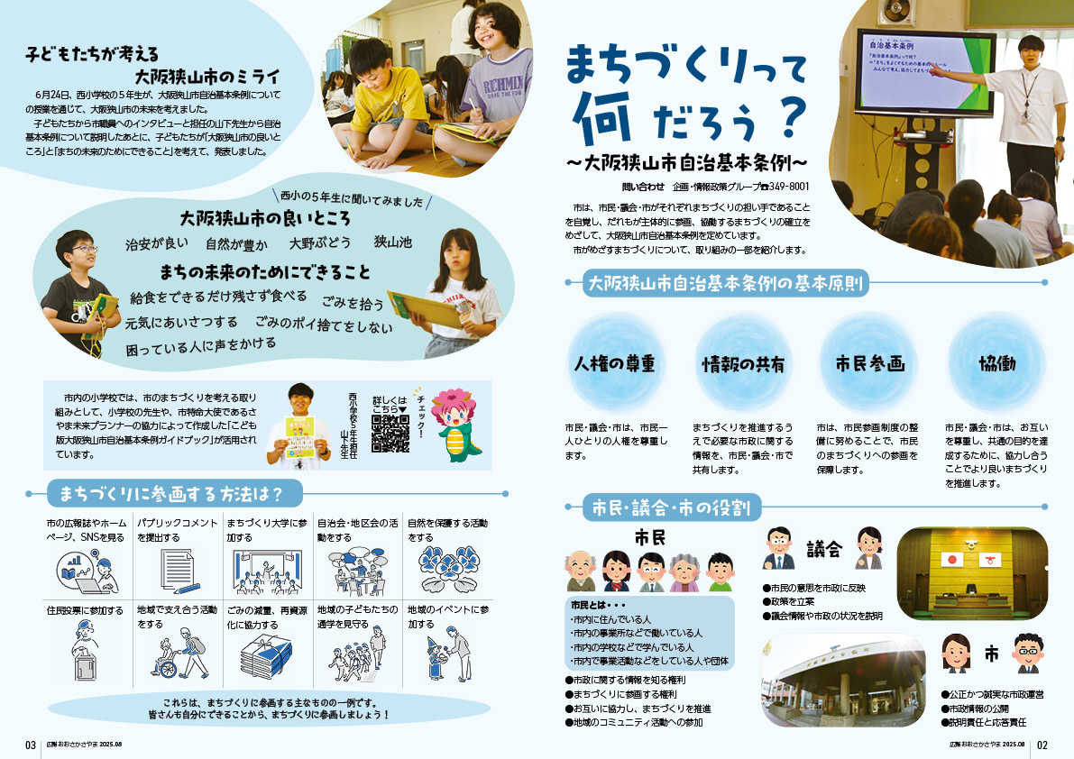 まちづくりって何だろう？〜大阪狭山市自治基本条例〜