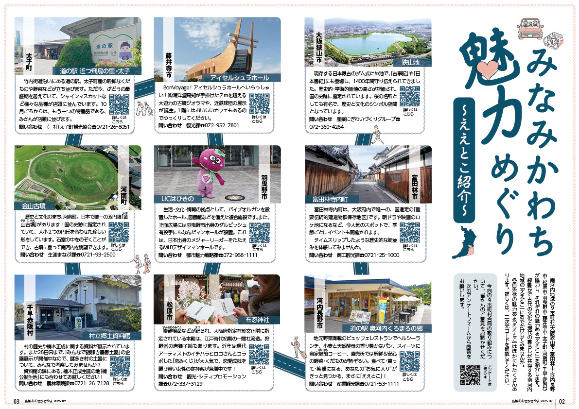 みなみかわち魅力めぐり〜ええとこ紹介〜