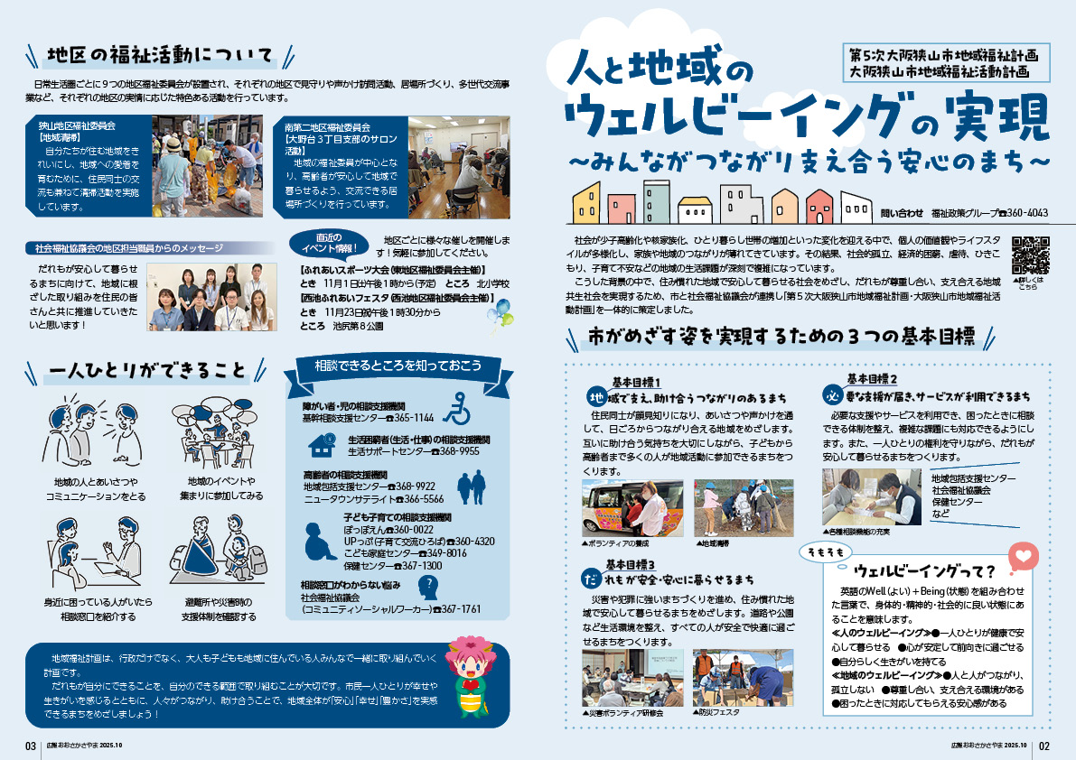 人と地域のウェルビーイングの実現〜みんながつながり支え合う安心のまち〜
