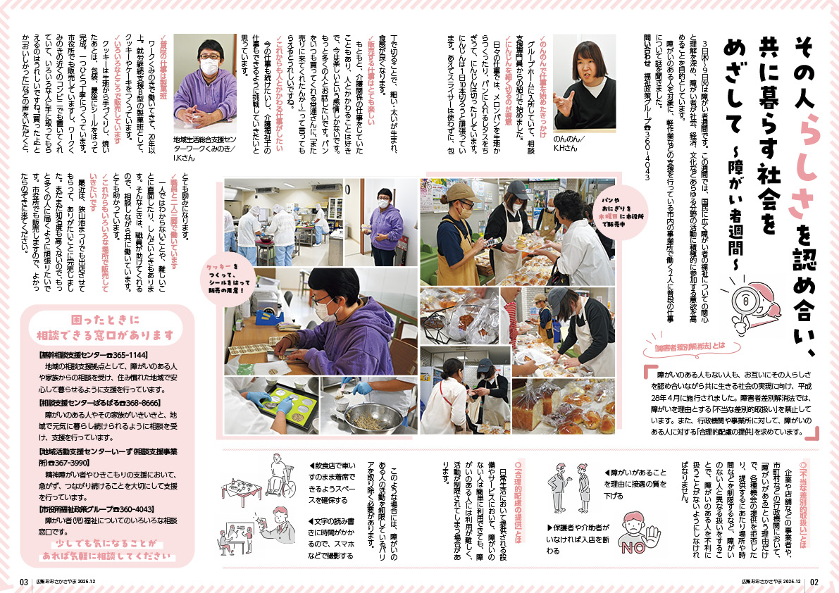 その人らしさを認め合い、共に暮らす社会をめざして〜障がい者週間〜