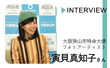 大阪狭山市特命大使 寅貝真知子さんのインタビュー