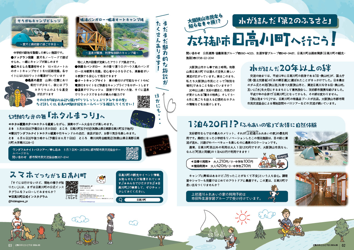 水が結んだ「第2のふるさと」友好都市日高川町へ行こう！