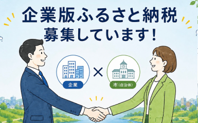 企業版ふるさと納税について
