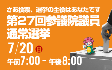 第27回参議院議員通常選挙