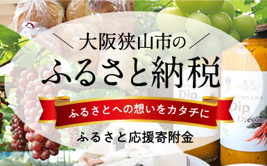 大阪狭山市ふるさと応援寄附金