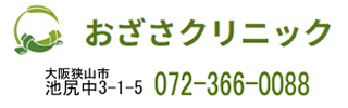 おざさクリニック