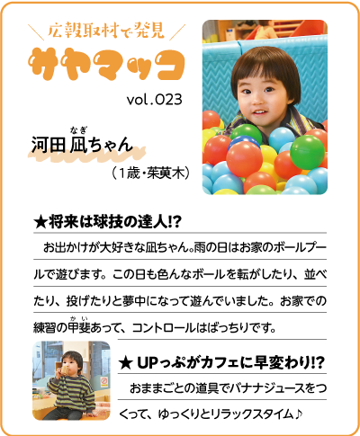 さやまっこ023ちゃん河田凪ちゃん