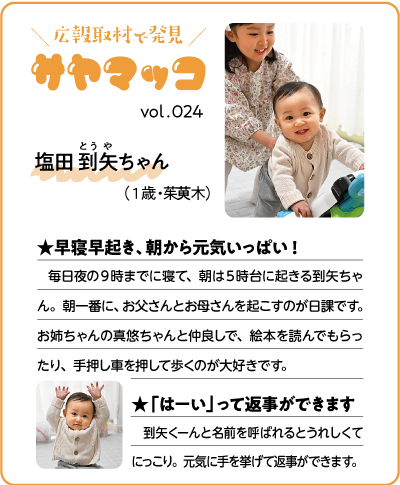 さやまっこ024塩田到矢ちゃん