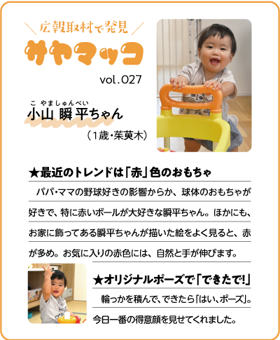 さやまっこ027小山瞬平ちゃん