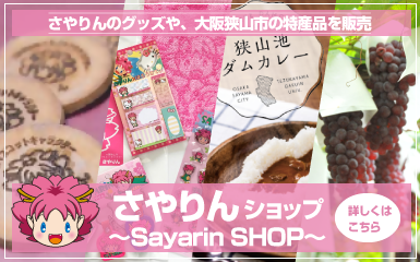 大阪狭山市商工会オフィシャル通販サイト「さやりんショップ」