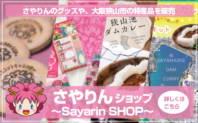 大阪狭山市商工会オフィシャル通販サイト「さやりんショップ」