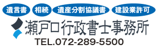 瀬戸口行政書士事務所
