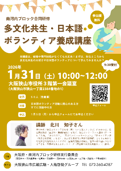 多文化共生・日本語ボランティア養成講座