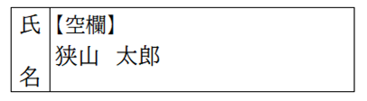 氏・名公証なし