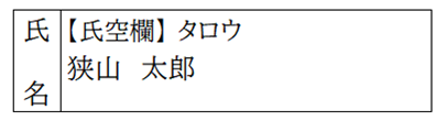 氏は公証されていない