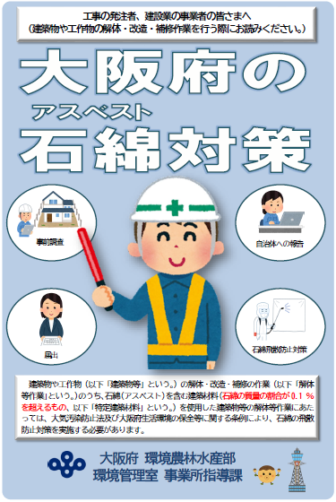 大阪府の石綿対策