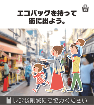 エコバッグを持って街に出よう。
