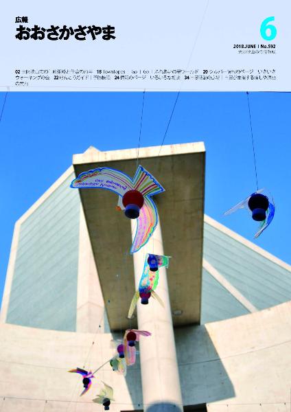 2018広報6月号表紙