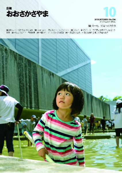 2018広報10月号表紙