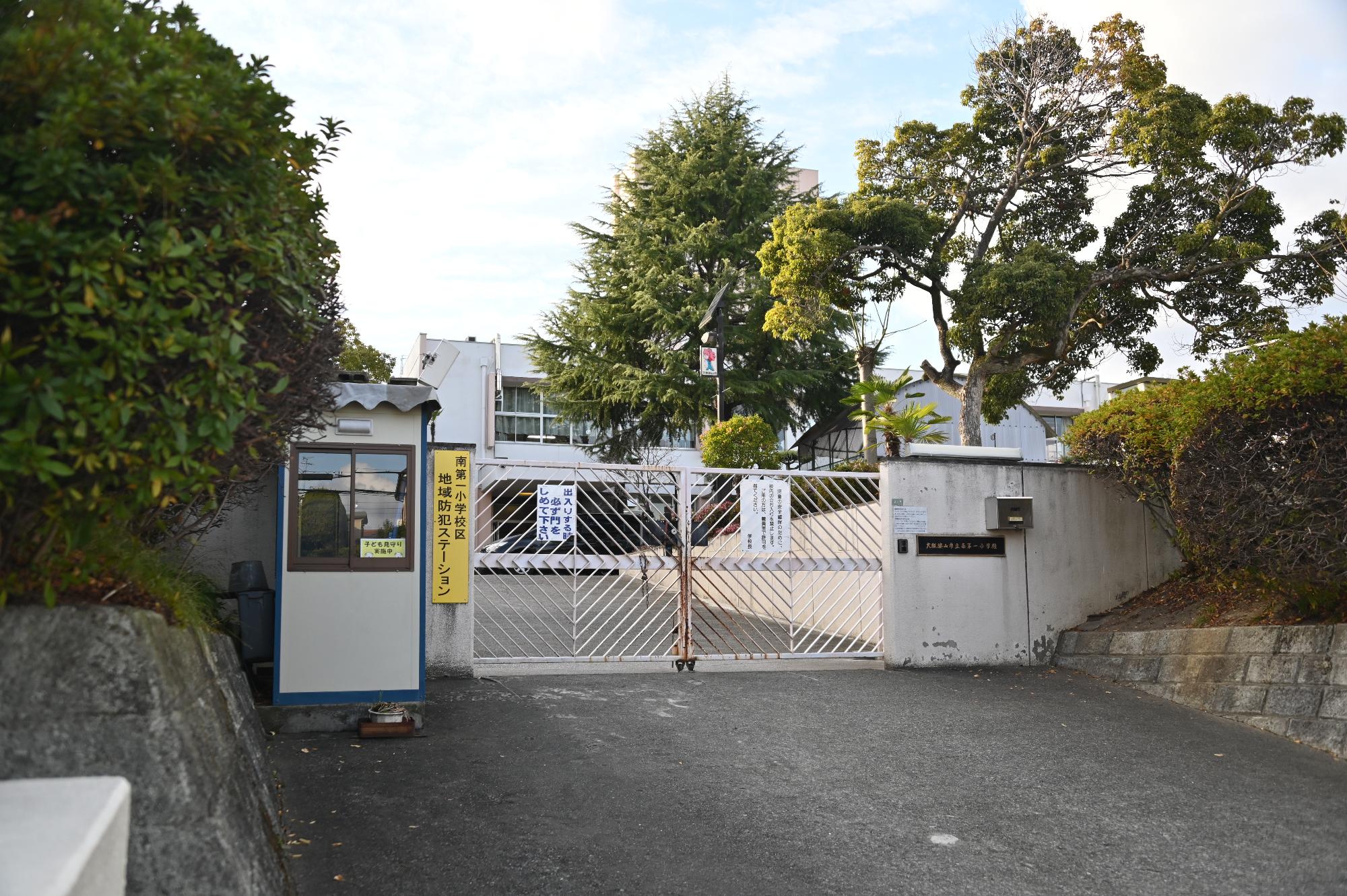 南第一小学校