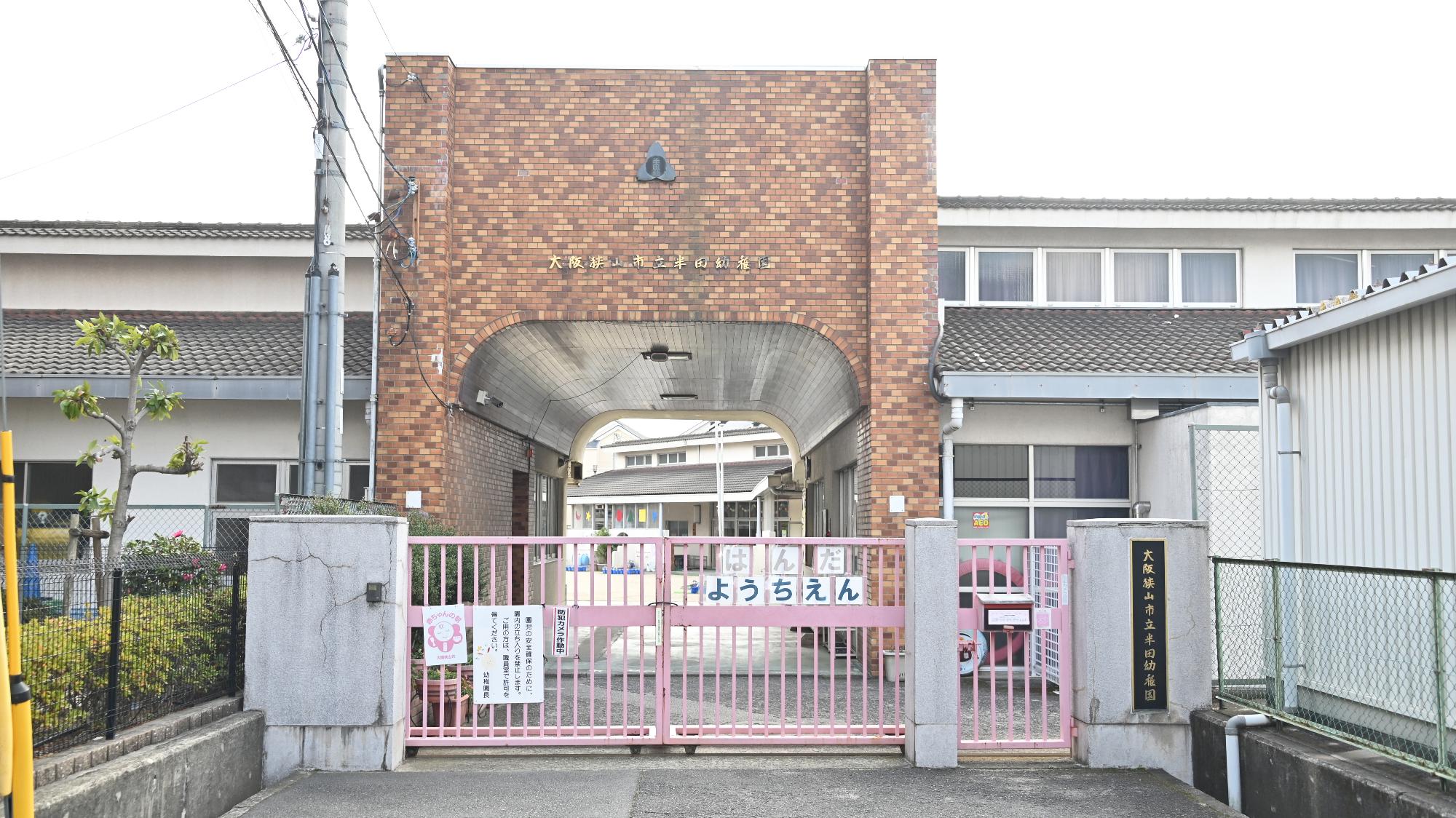 半田幼稚園